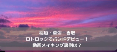 稲垣・草彅・香取ロトロックでバンドデビュー!動画メイキング裏側は?